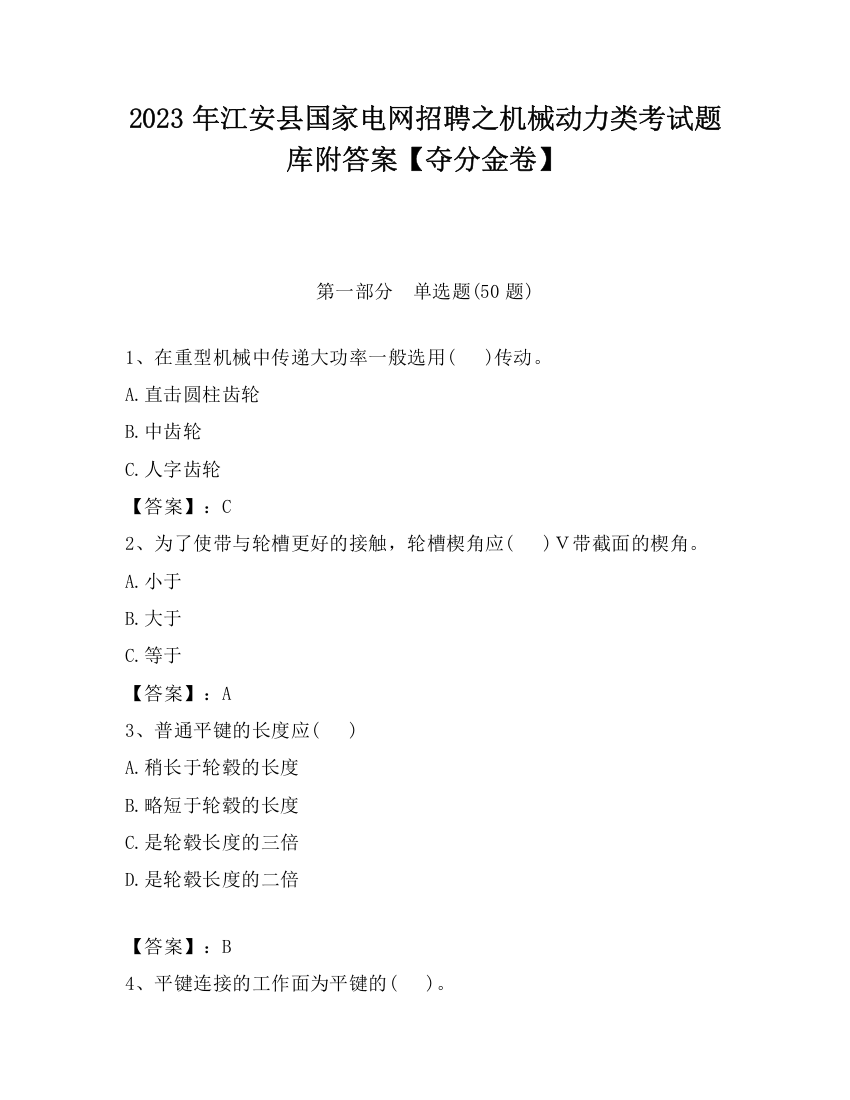 2023年江安县国家电网招聘之机械动力类考试题库附答案【夺分金卷】