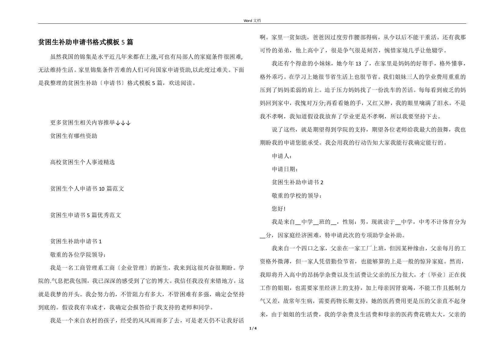 贫困生补助申请书格式模板5篇