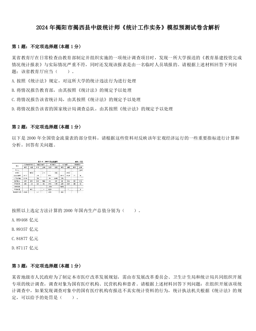 2024年揭阳市揭西县中级统计师《统计工作实务》模拟预测试卷含解析