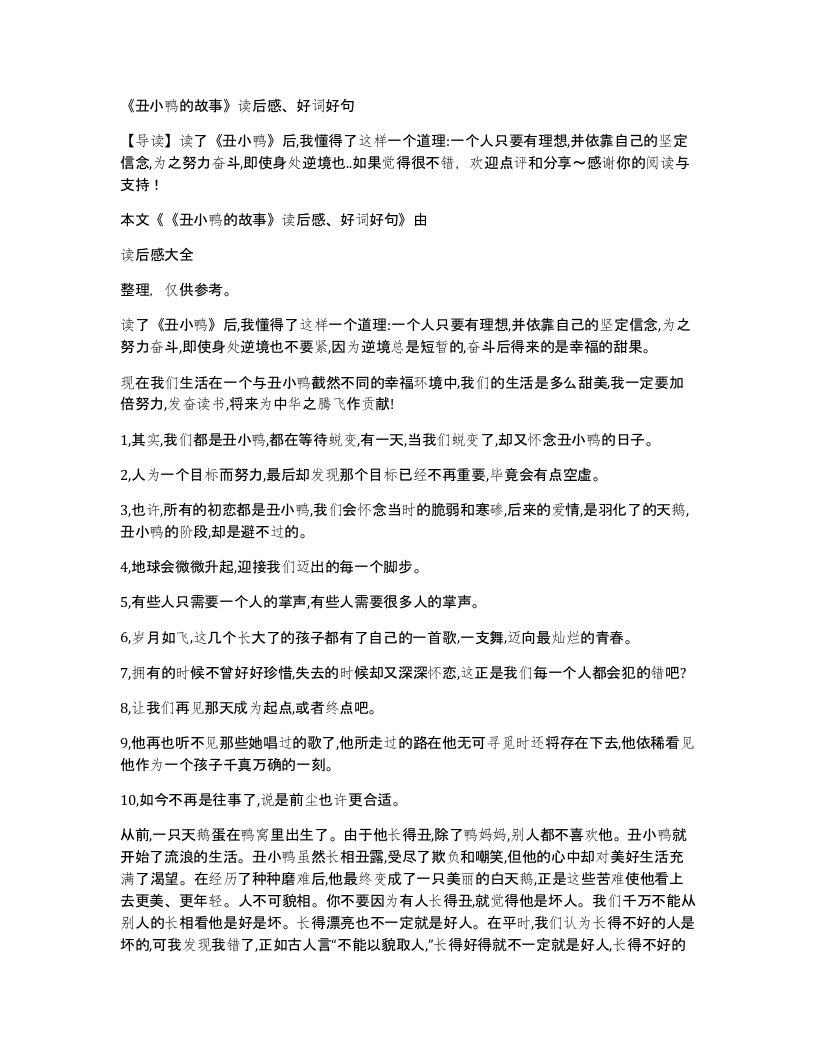 丑小鸭的故事读后感好词好句