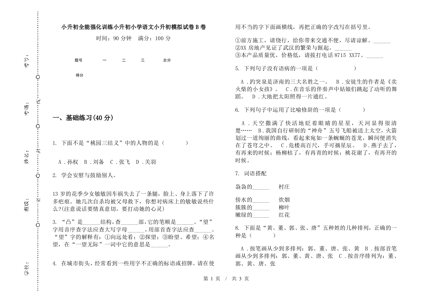 小升初全能强化训练小升初小学语文小升初模拟试卷B卷