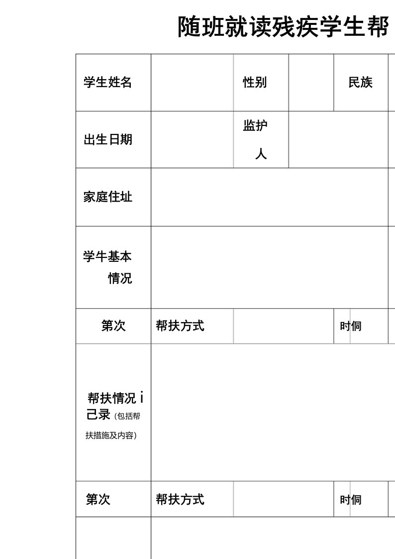 随班就读残疾学生帮扶记录卡