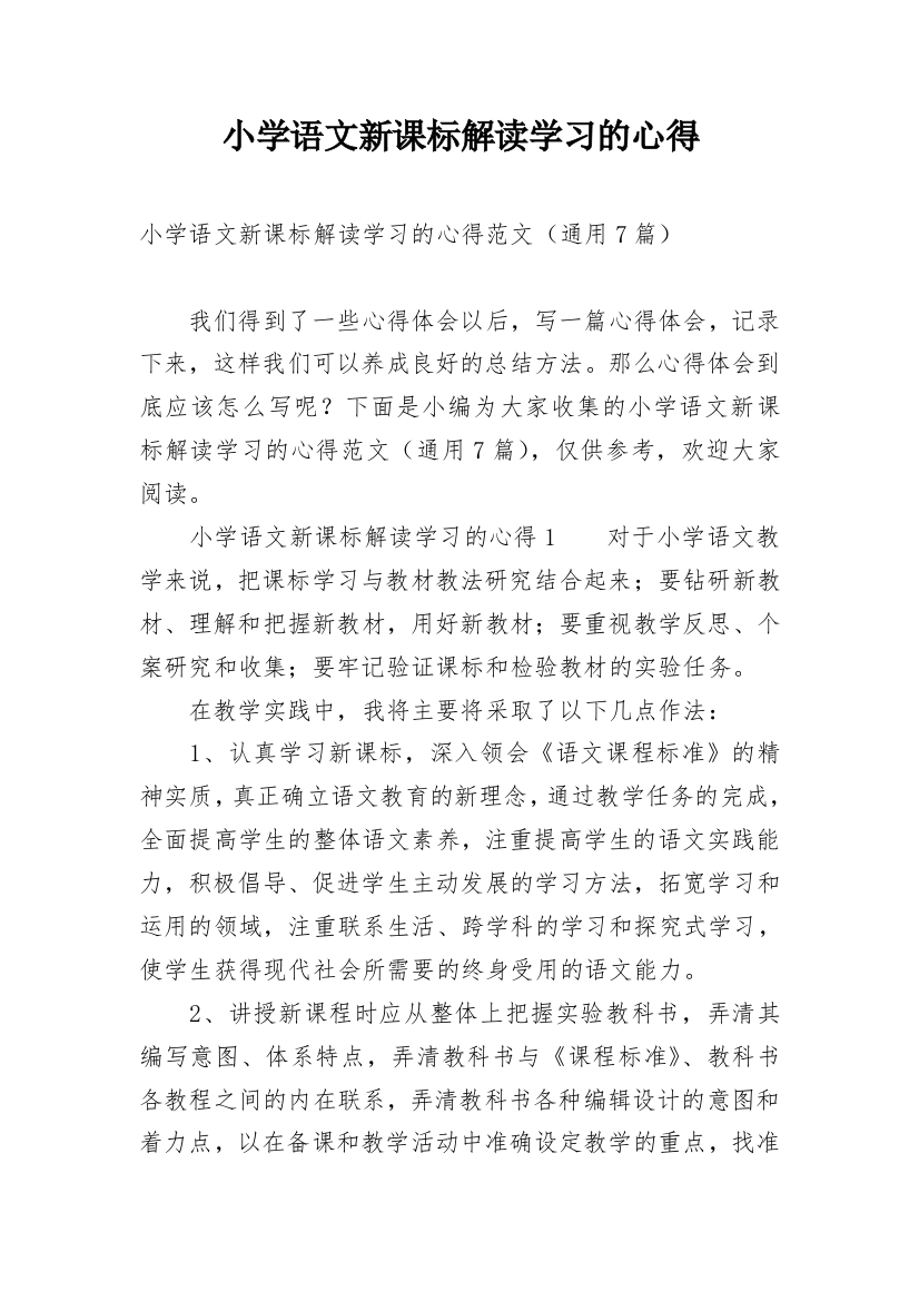 小学语文新课标解读学习的心得