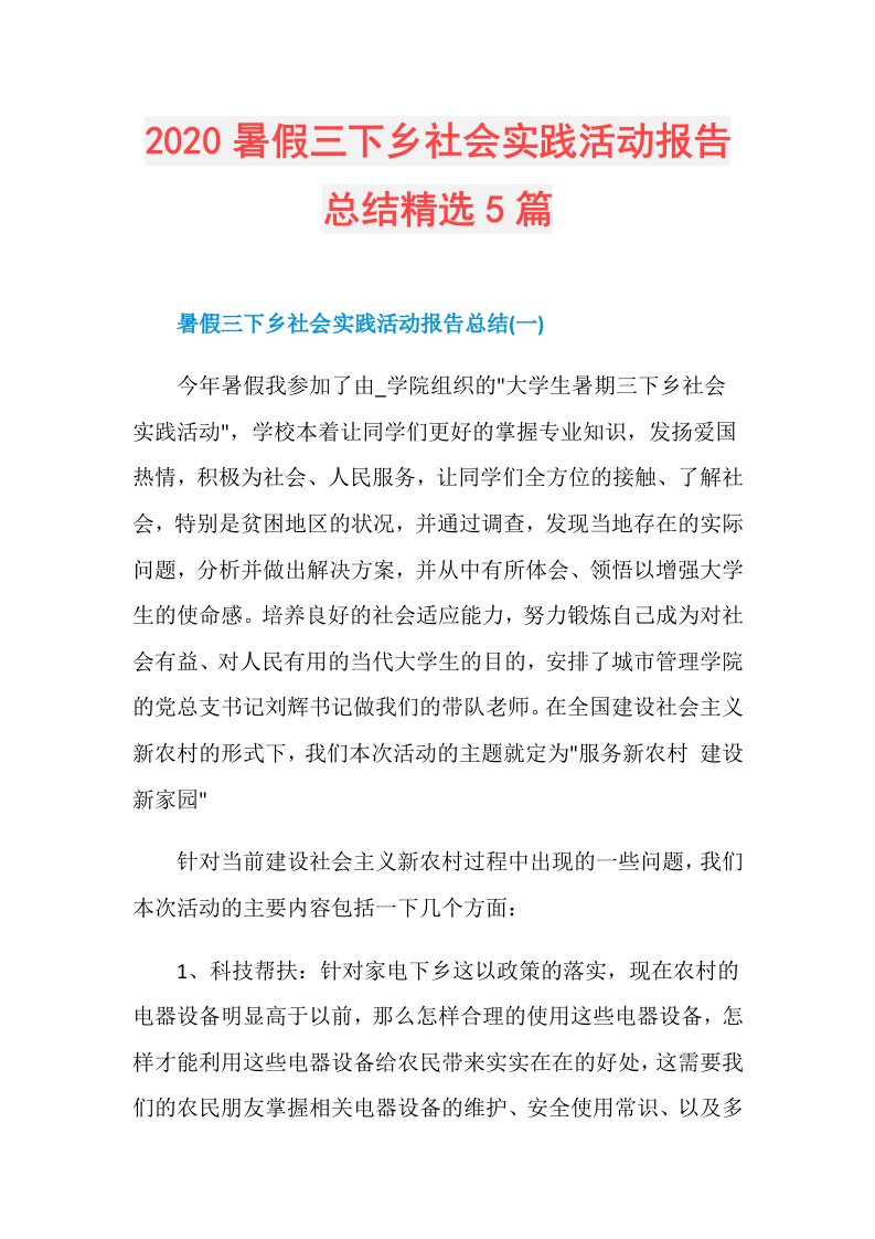 暑假三下乡社会实践活动报告总结精选5篇