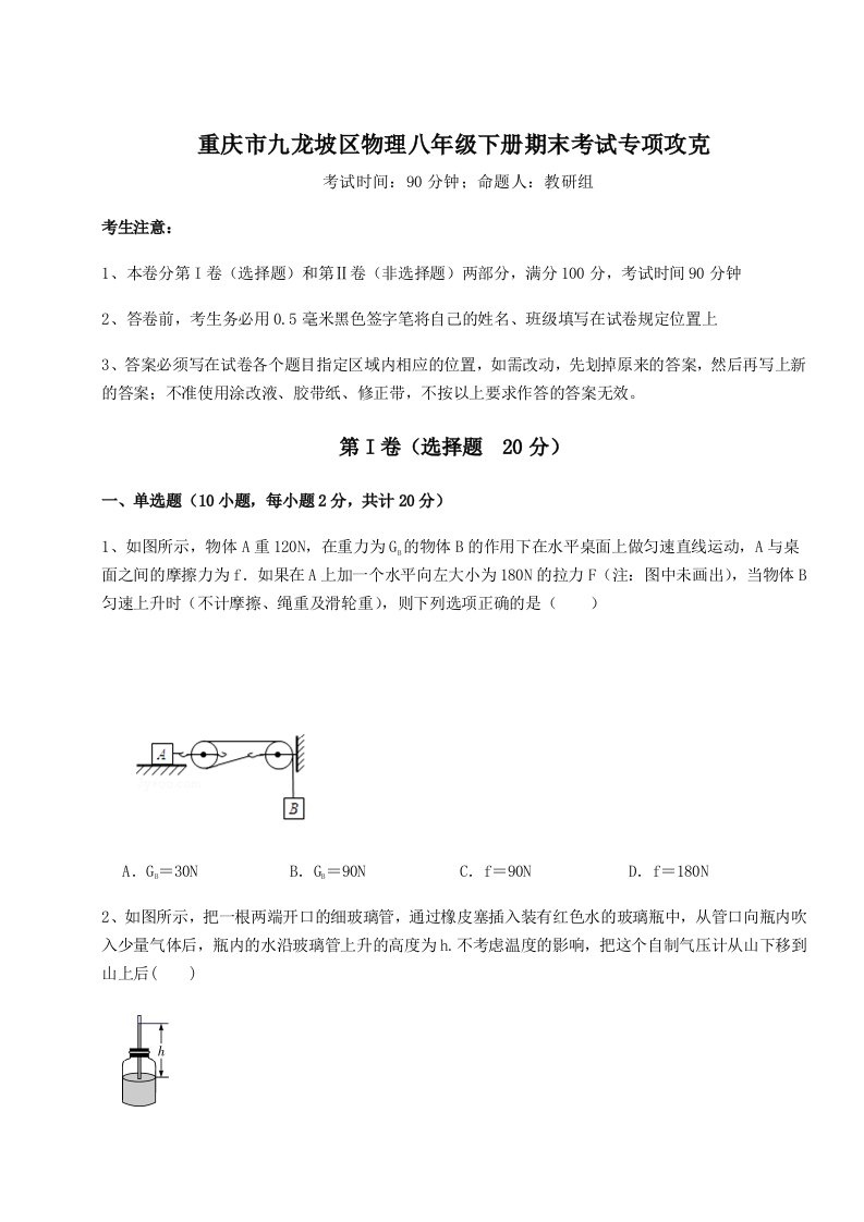 重庆市九龙坡区物理八年级下册期末考试专项攻克试题（解析版）