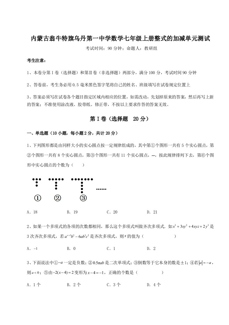 精品解析：内蒙古翁牛特旗乌丹第一中学数学七年级上册整式的加减单元测试试题（含答案解析）