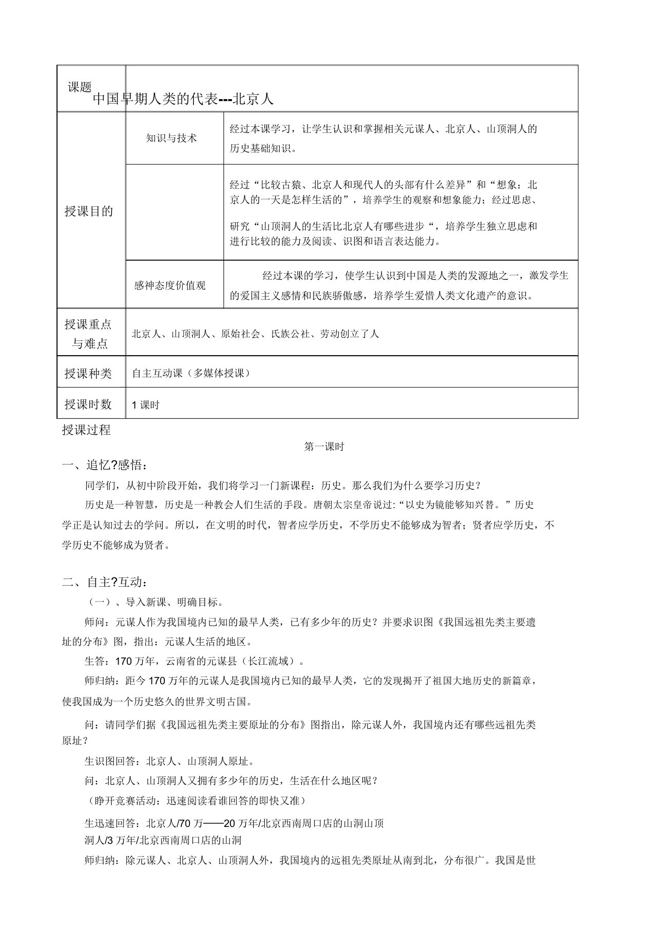 (部编)人教版初中七年级历史上册《第1课中国早期人类的代表——北京人》公开课教案0