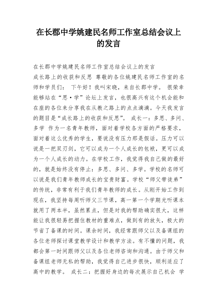 在长郡中学姚建民名师工作室总结会议上的发言