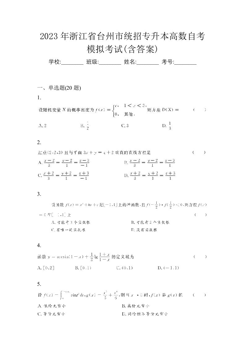 2023年浙江省台州市统招专升本高数自考模拟考试含答案