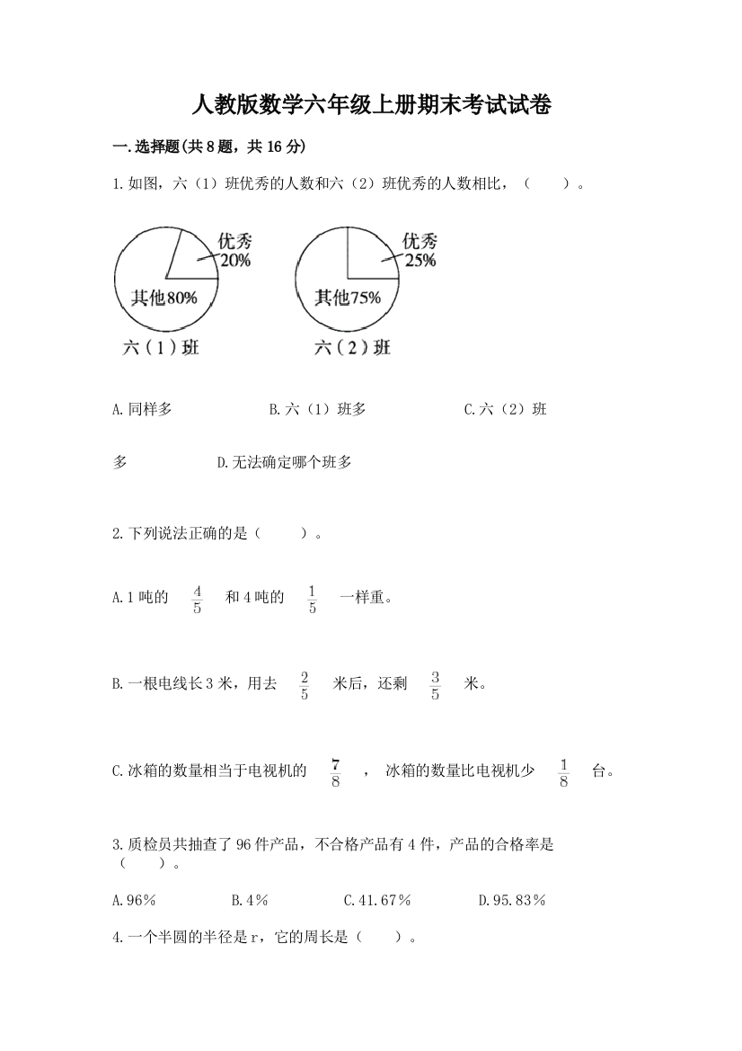 人教版数学六年级上册期末考试试卷含完整答案（名师系列）