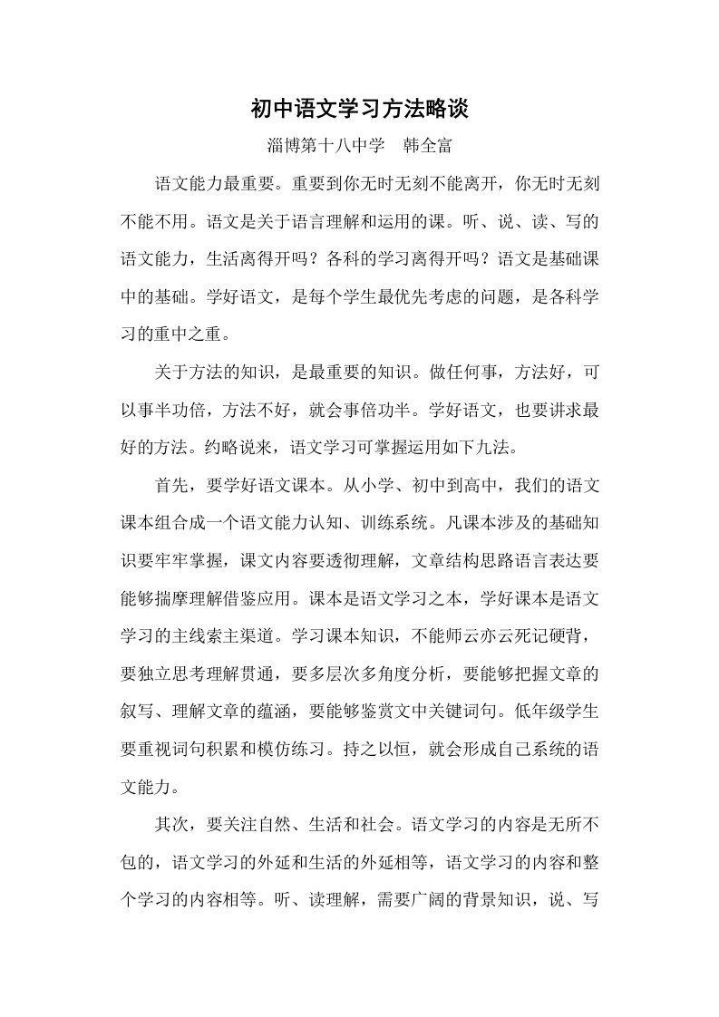 韩全富语文学习方法略谈