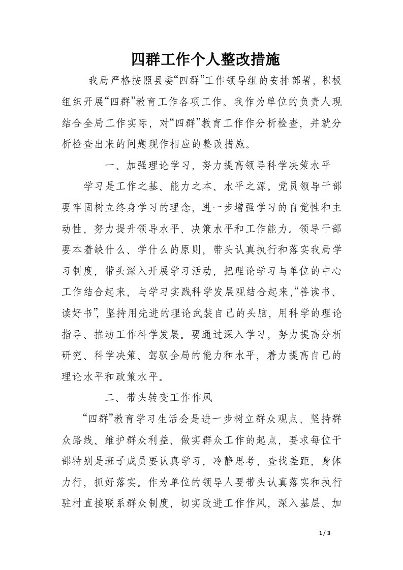 四群工作个人整改措施