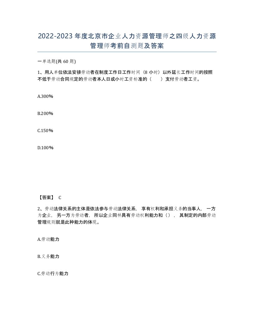 2022-2023年度北京市企业人力资源管理师之四级人力资源管理师考前自测题及答案