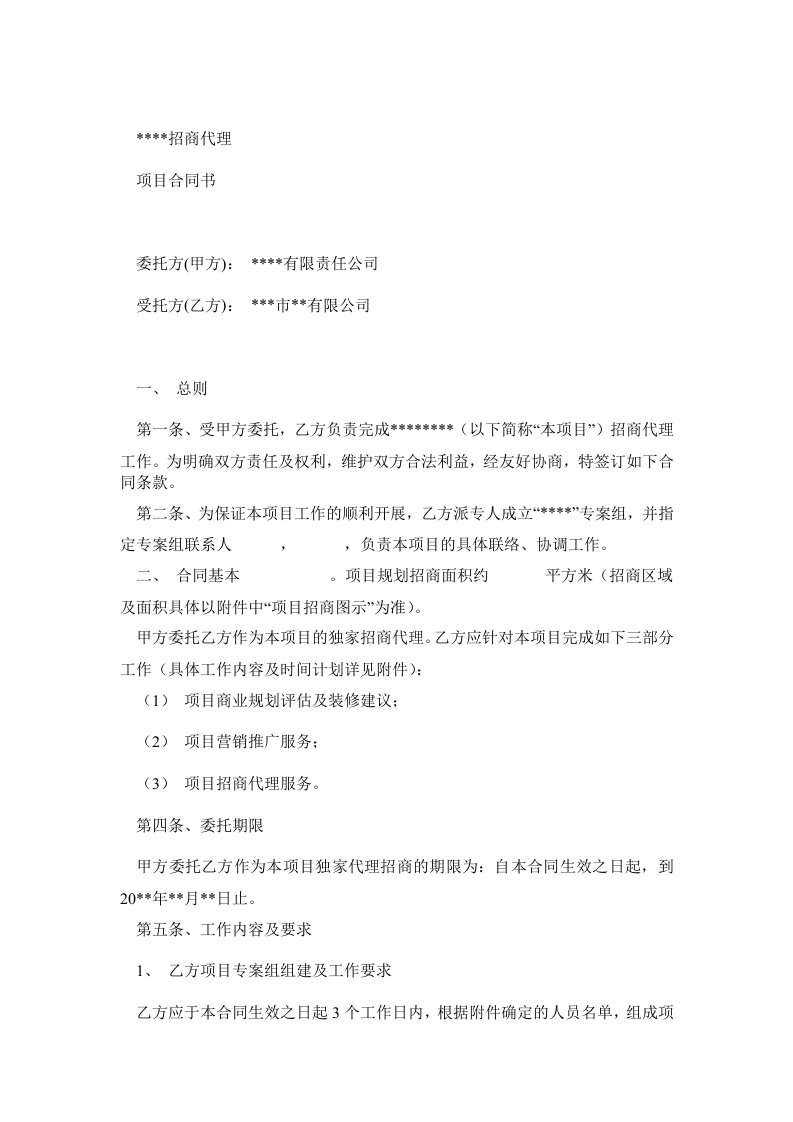 招商代理项目合同书-地产公司(开发公司)与商业管理服务公司签订的招商销售合同