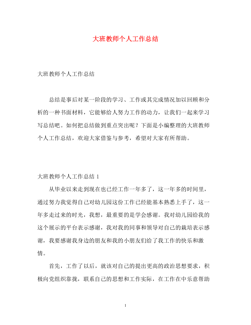 精编之大班教师个人工作总结