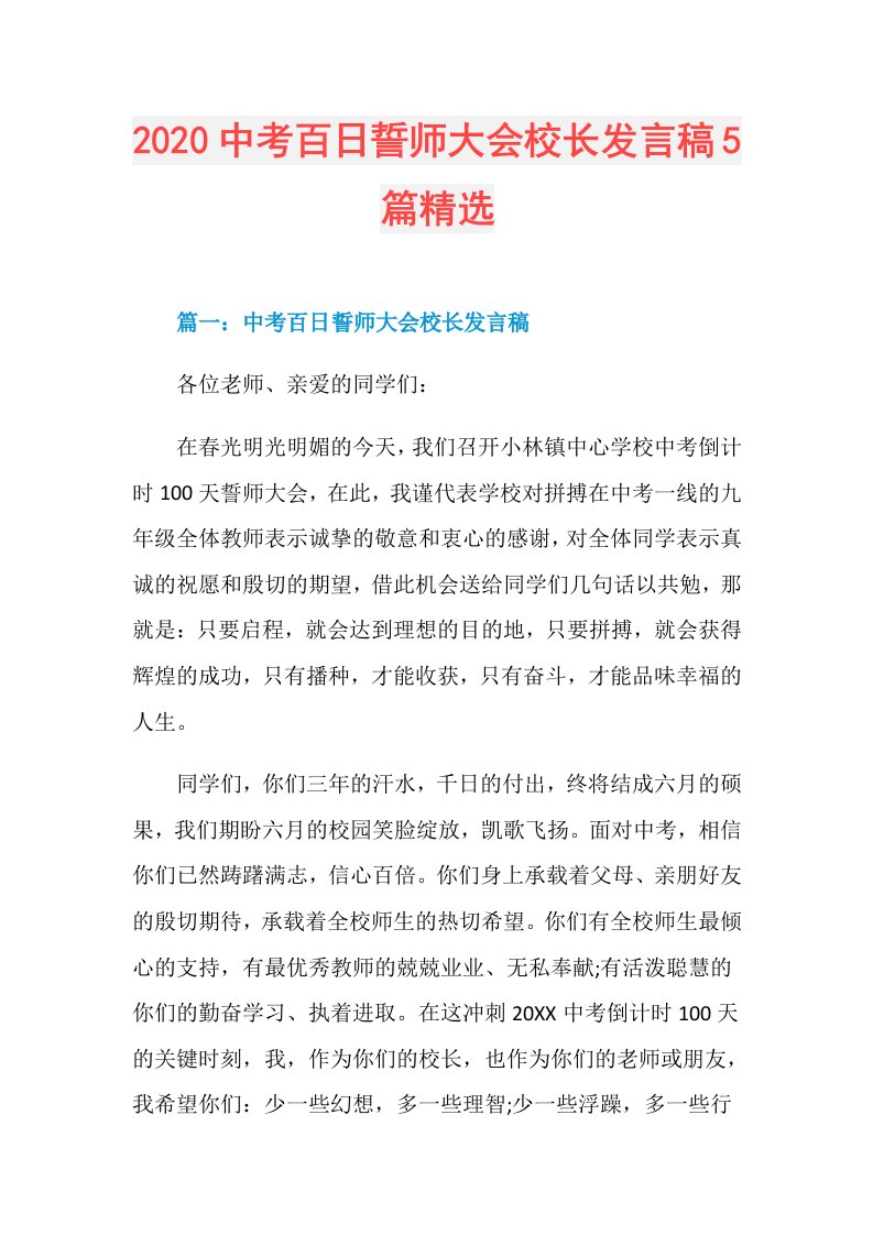 中考百日誓师大会校长发言稿5篇精选