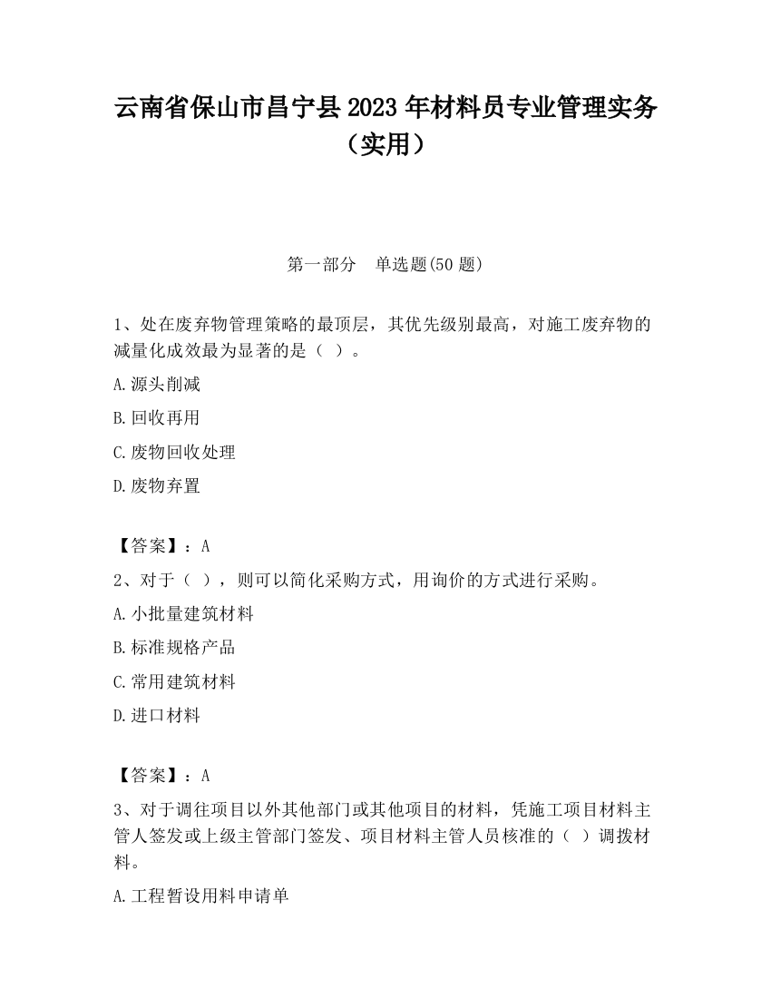 云南省保山市昌宁县2023年材料员专业管理实务（实用）