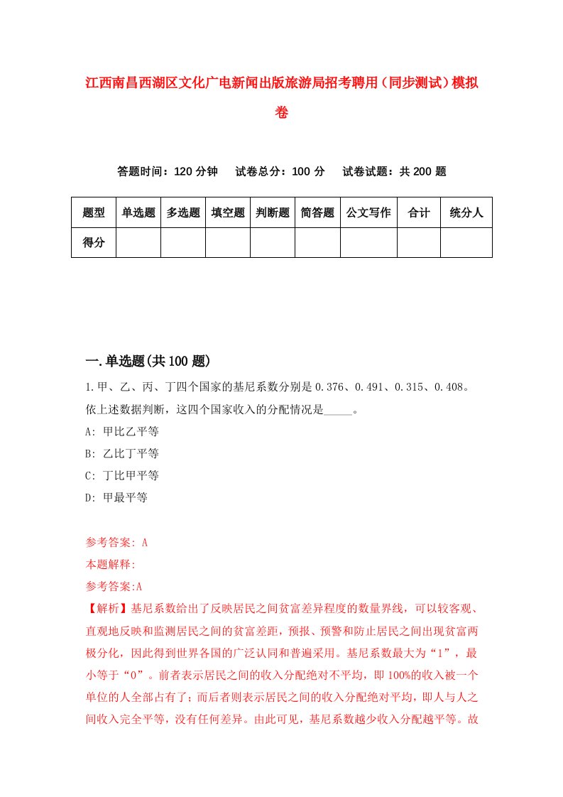 江西南昌西湖区文化广电新闻出版旅游局招考聘用同步测试模拟卷第78套