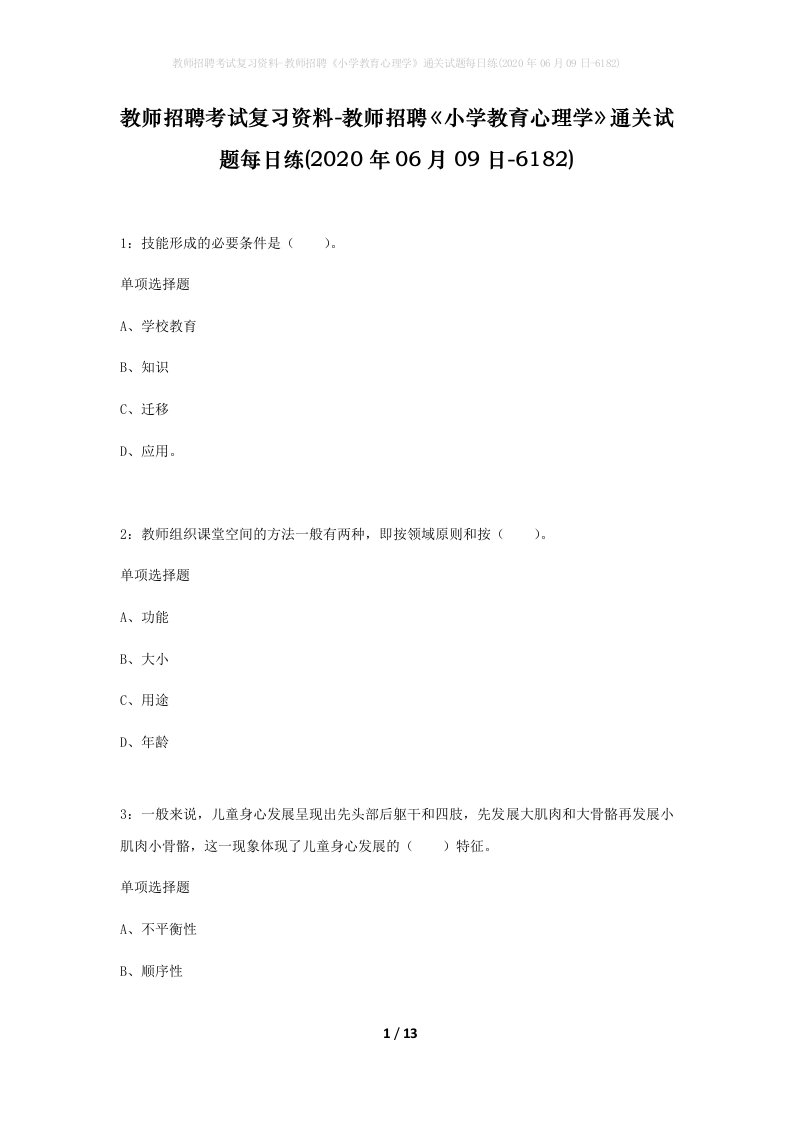 教师招聘考试复习资料-教师招聘小学教育心理学通关试题每日练2020年06月09日-6182