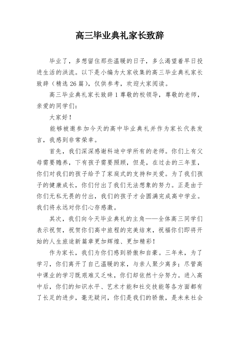 高三毕业典礼家长致辞_2