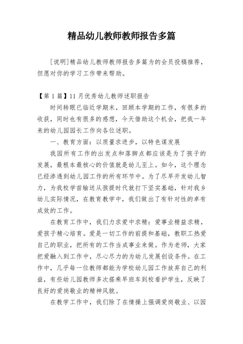 精品幼儿教师教师报告多篇