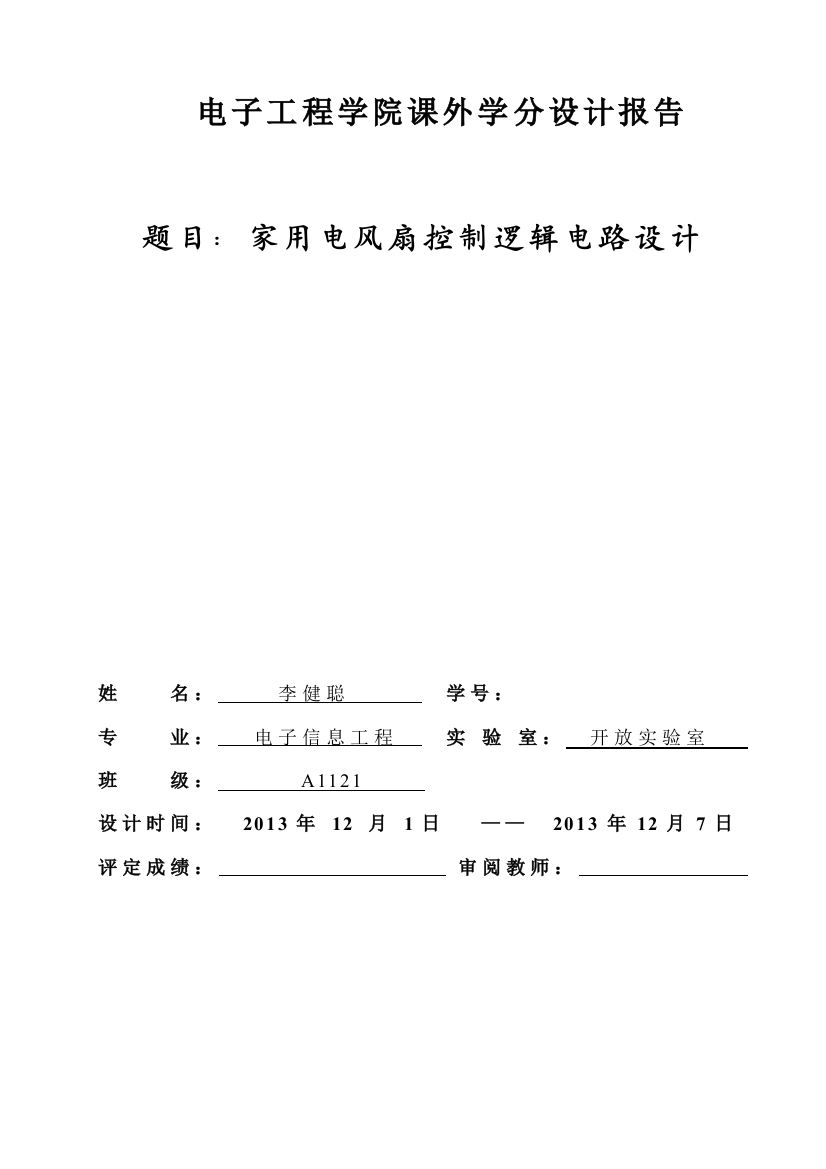 家用电风扇控制逻辑电路设计