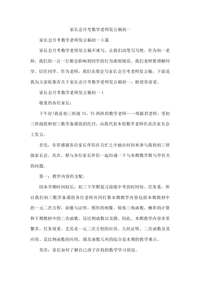 家长会月考数学老师发言稿初一