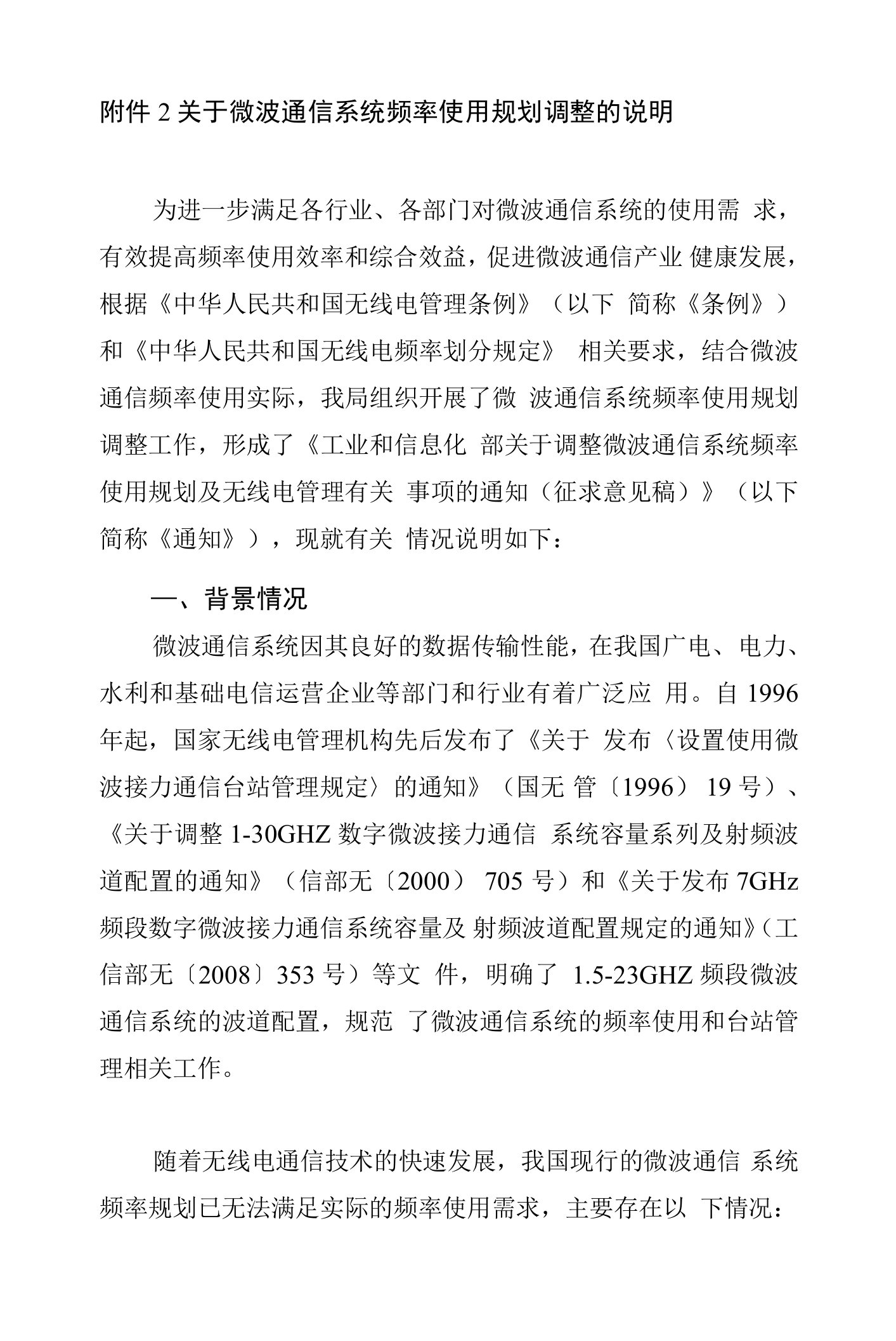 关于微波通信系统频率使用规划调整的说明