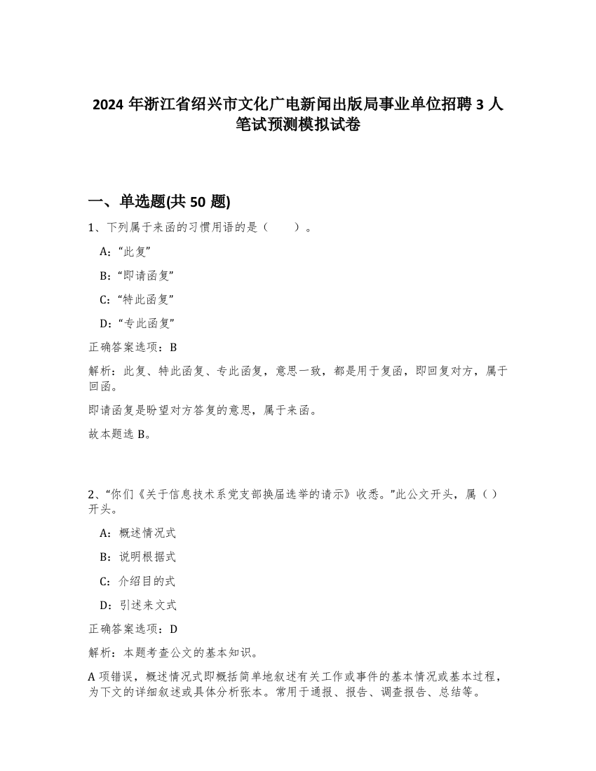 2024年浙江省绍兴市文化广电新闻出版局事业单位招聘3人笔试预测模拟试卷-99