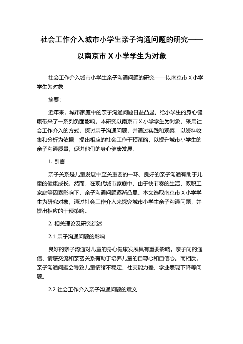 社会工作介入城市小学生亲子沟通问题的研究——以南京市X小学学生为对象