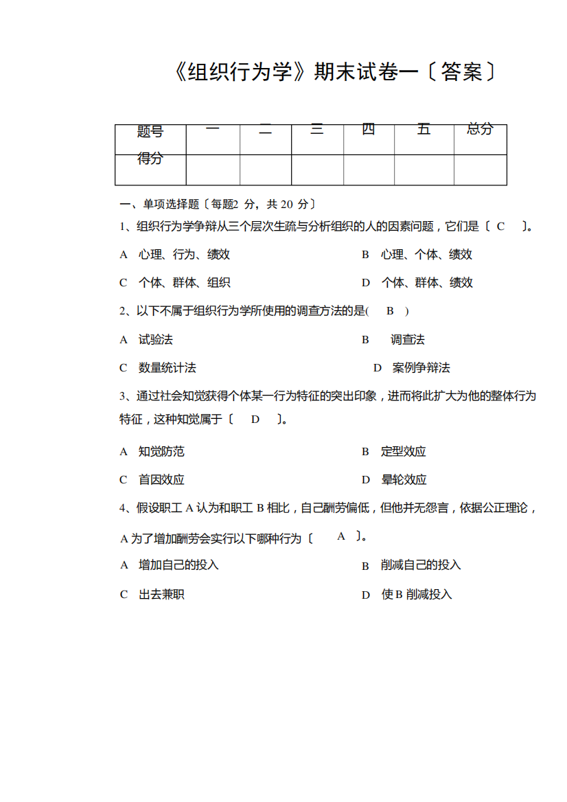 《组织行为学》期末试卷(含答案)