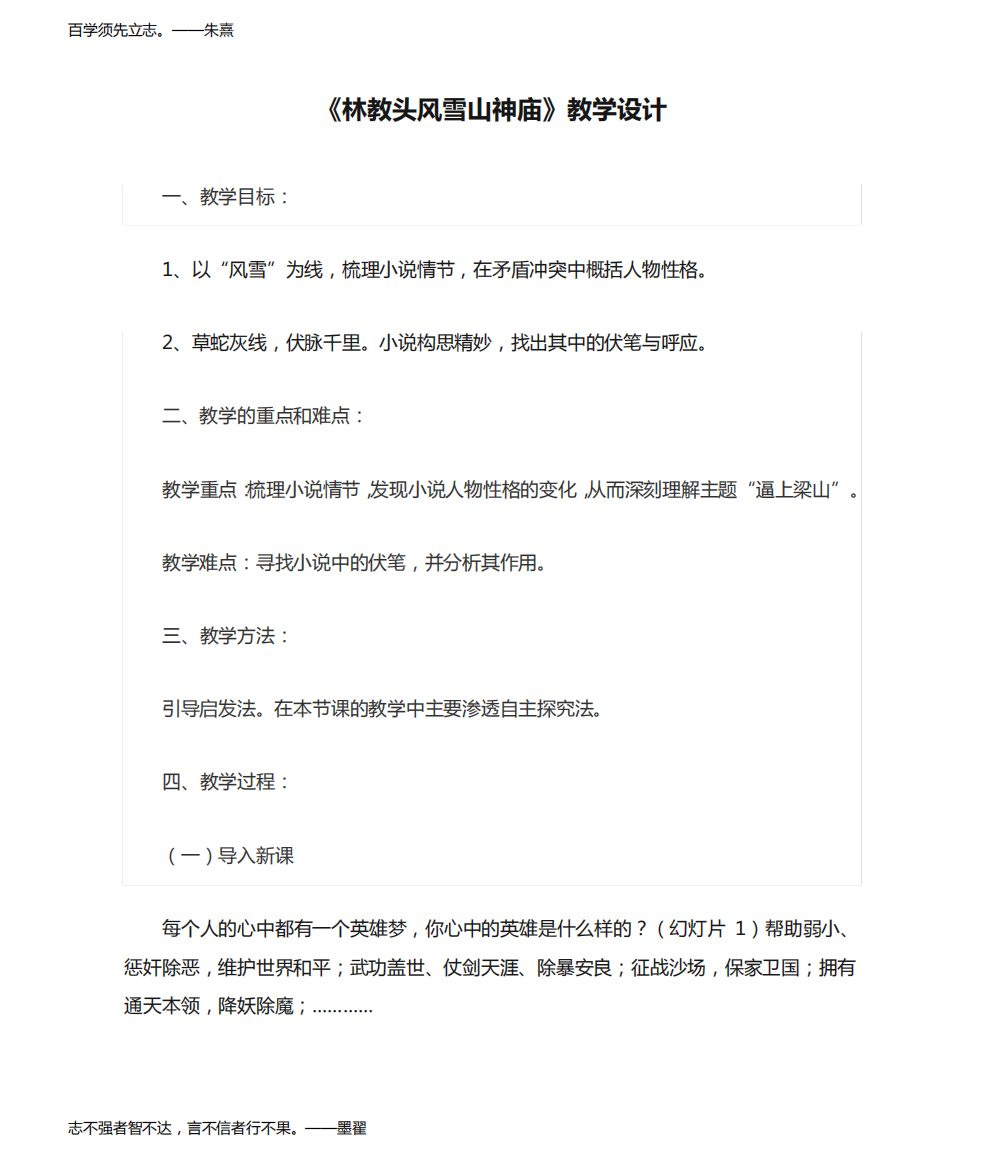 高中语文_《林教头风雪山神庙》教学设计学情分析教材分析课后反思