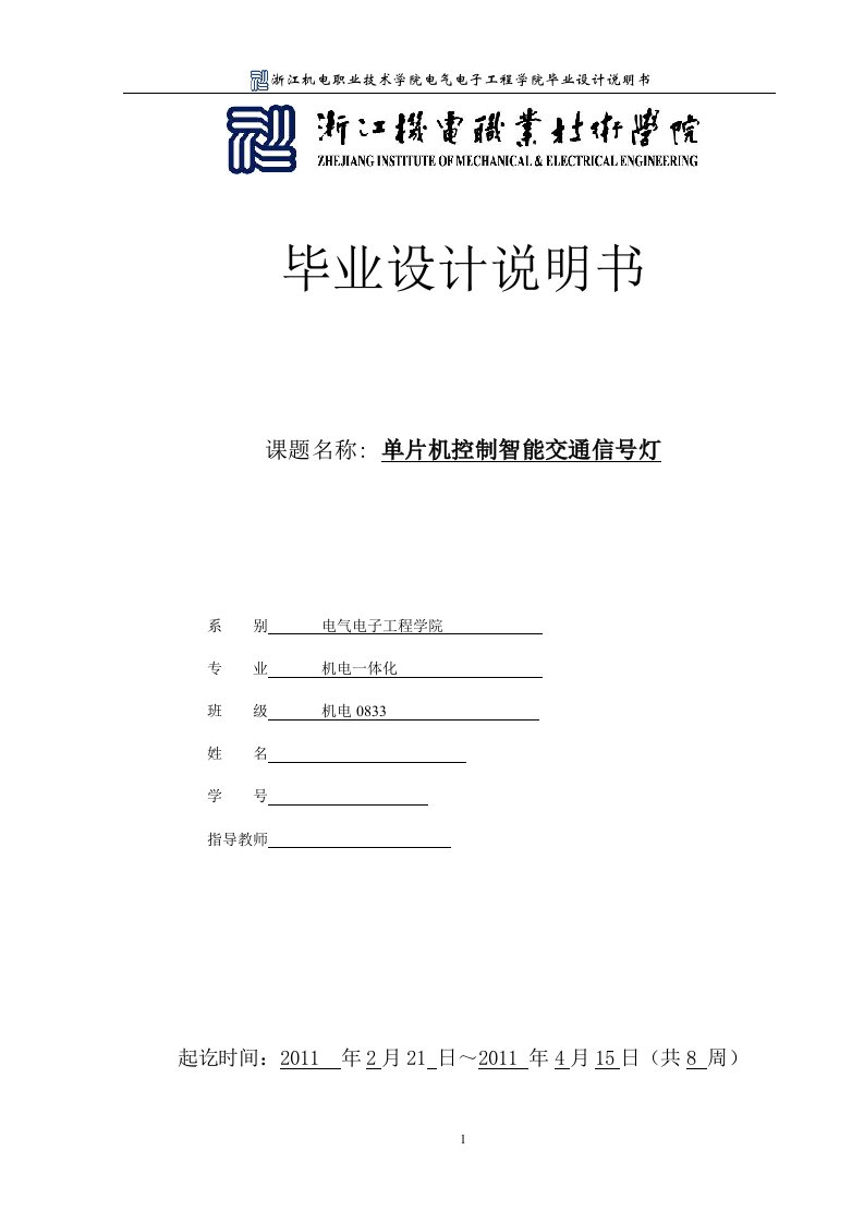 机电一体化毕业设计（论文）-单片机控制智能交通信号灯