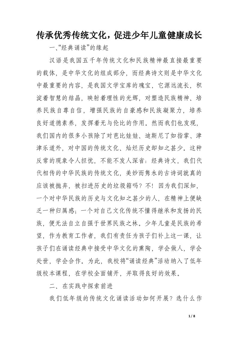 传承优秀传统文化，促进少年儿童健康成长