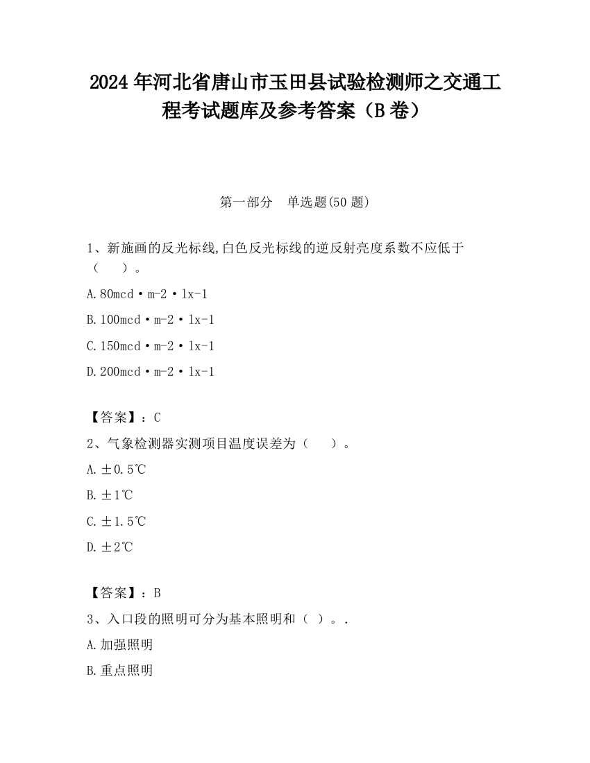 2024年河北省唐山市玉田县试验检测师之交通工程考试题库及参考答案（B卷）