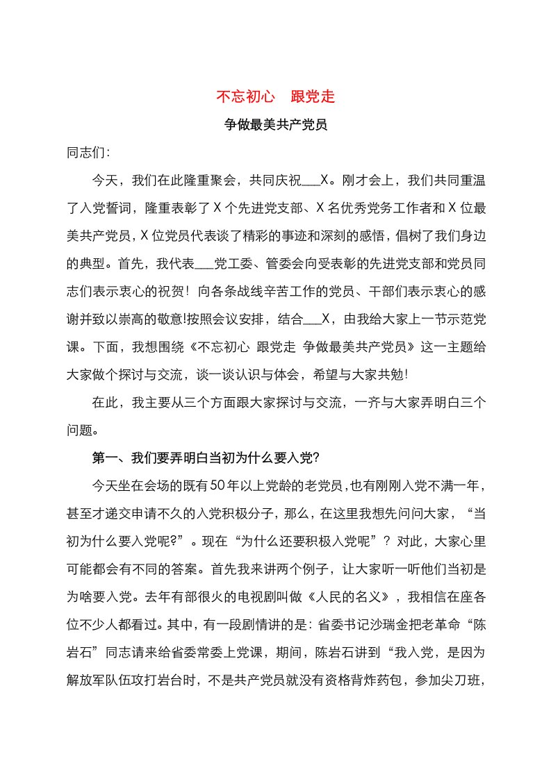 不忘初心跟党走争做最美共产党员示范党课