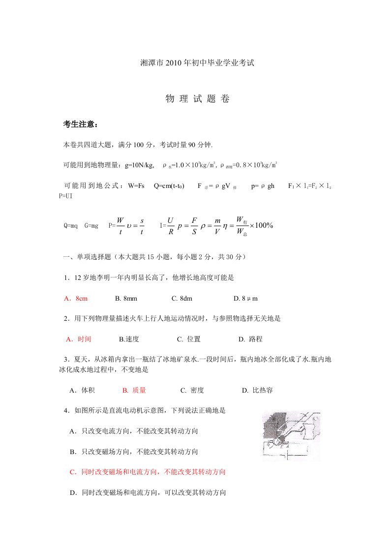 湖南湘潭中考物理试题（WORD有标准答案）