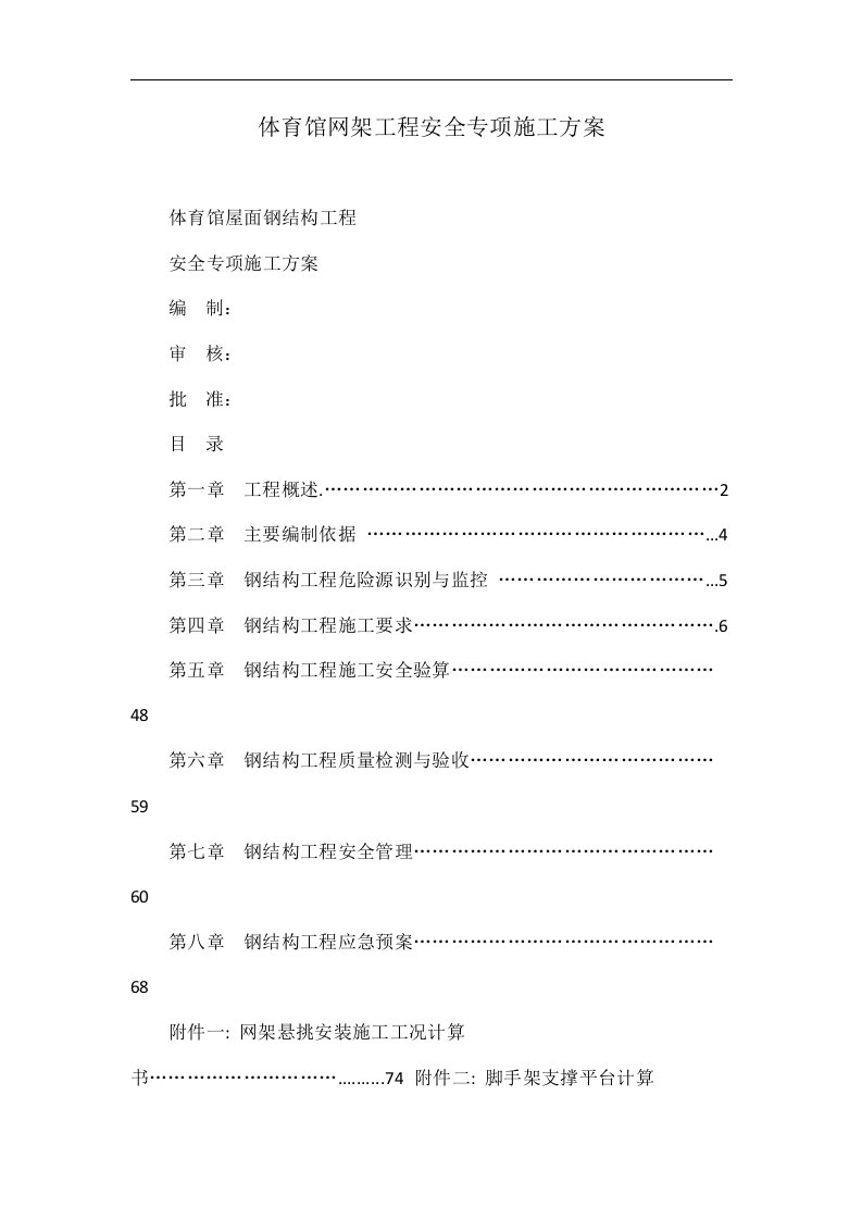 体育馆网架工程安全专项施工方案