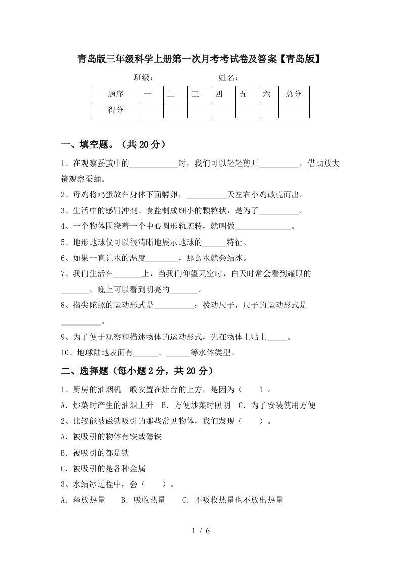 青岛版三年级科学上册第一次月考考试卷及答案青岛版