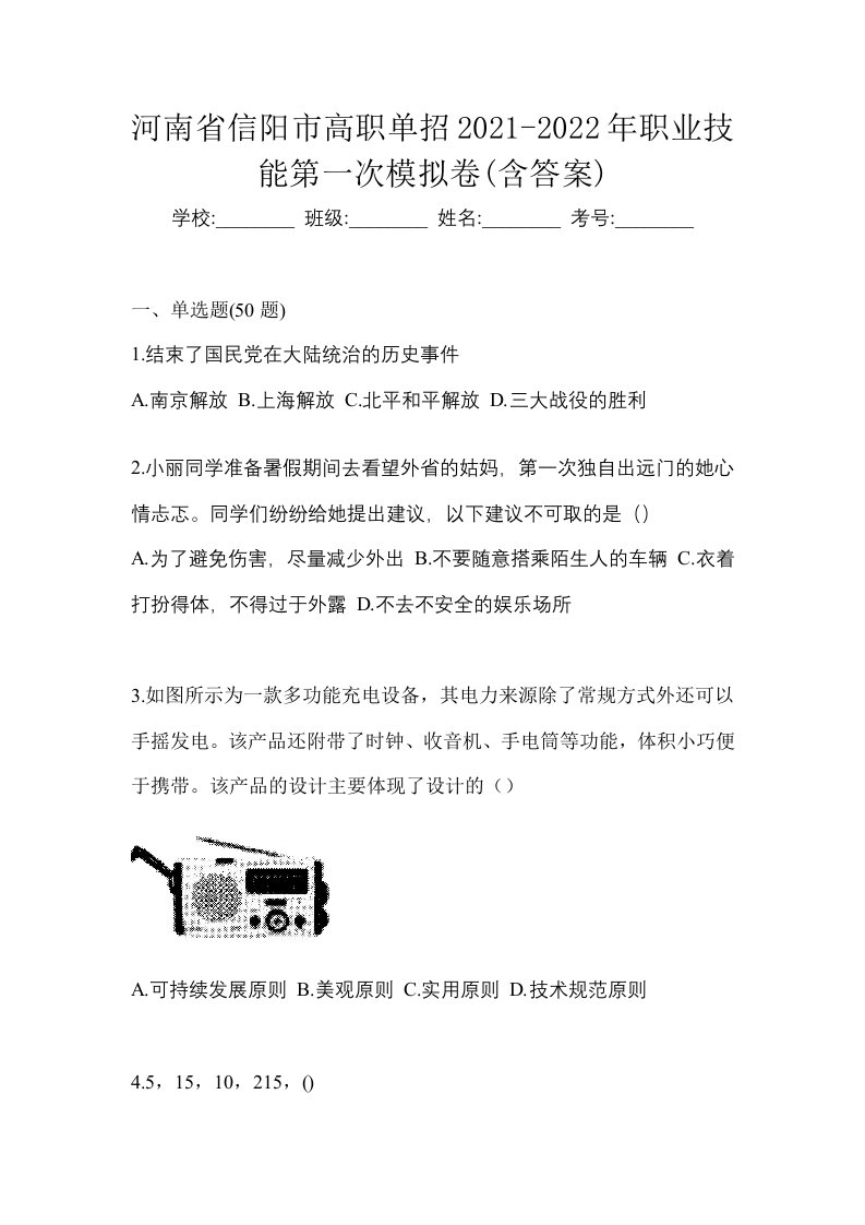 河南省信阳市高职单招2021-2022年职业技能第一次模拟卷含答案