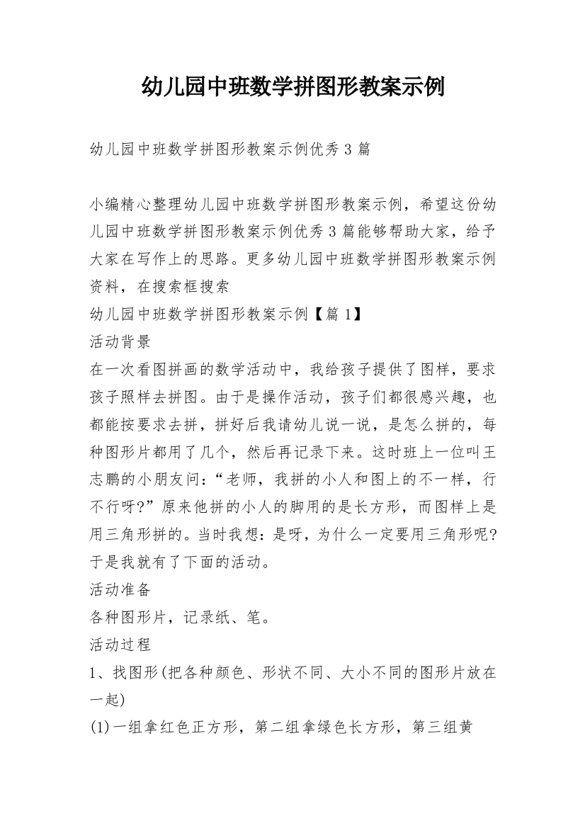 幼儿园中班数学拼图形教案示例