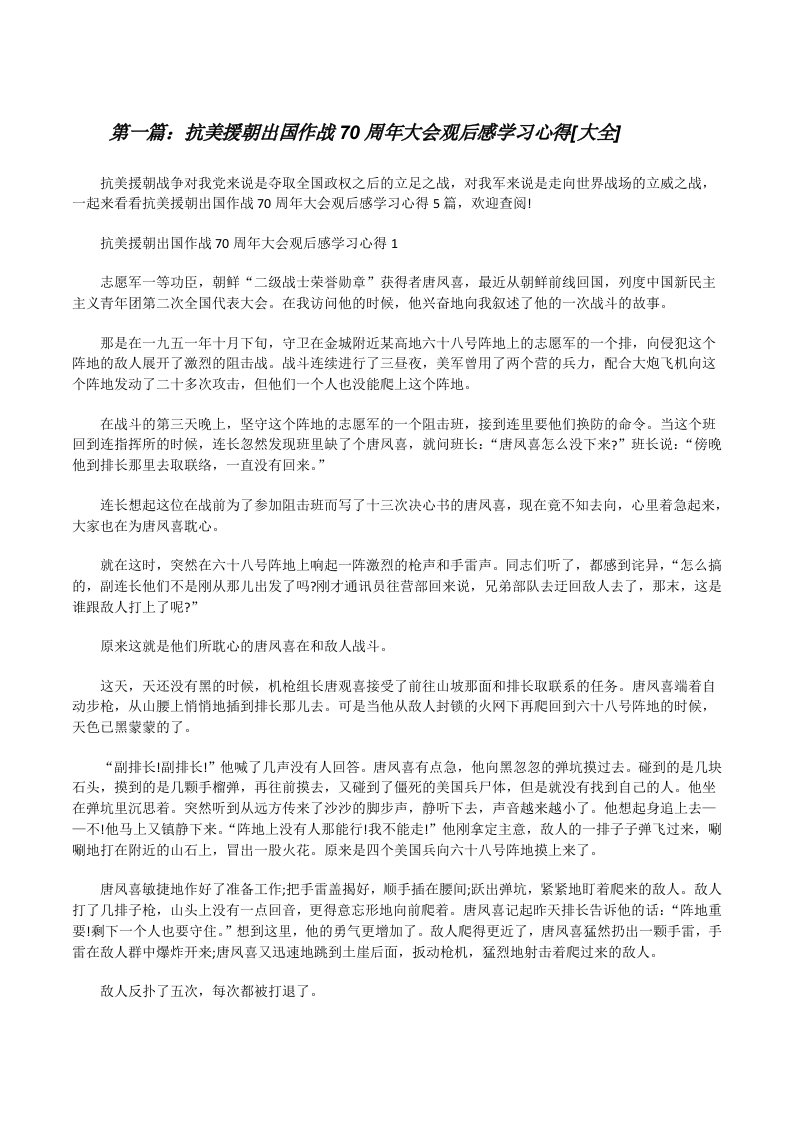 抗美援朝出国作战70周年大会观后感学习心得[大全][修改版]