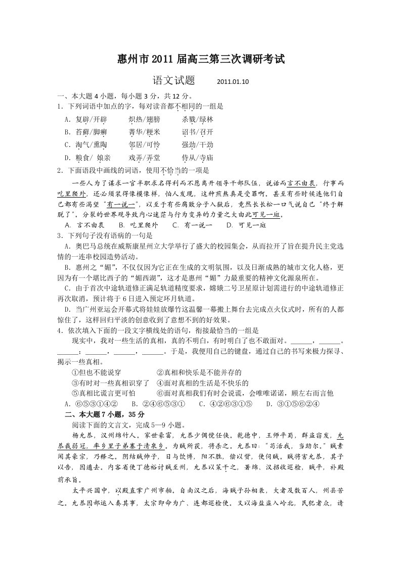 广东省惠州市2011届高三第三次调研考试语文试题