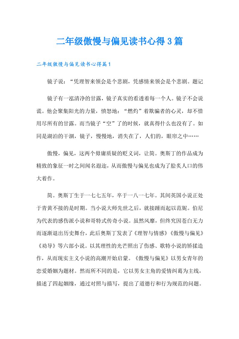 二年级傲慢与偏见读书心得3篇