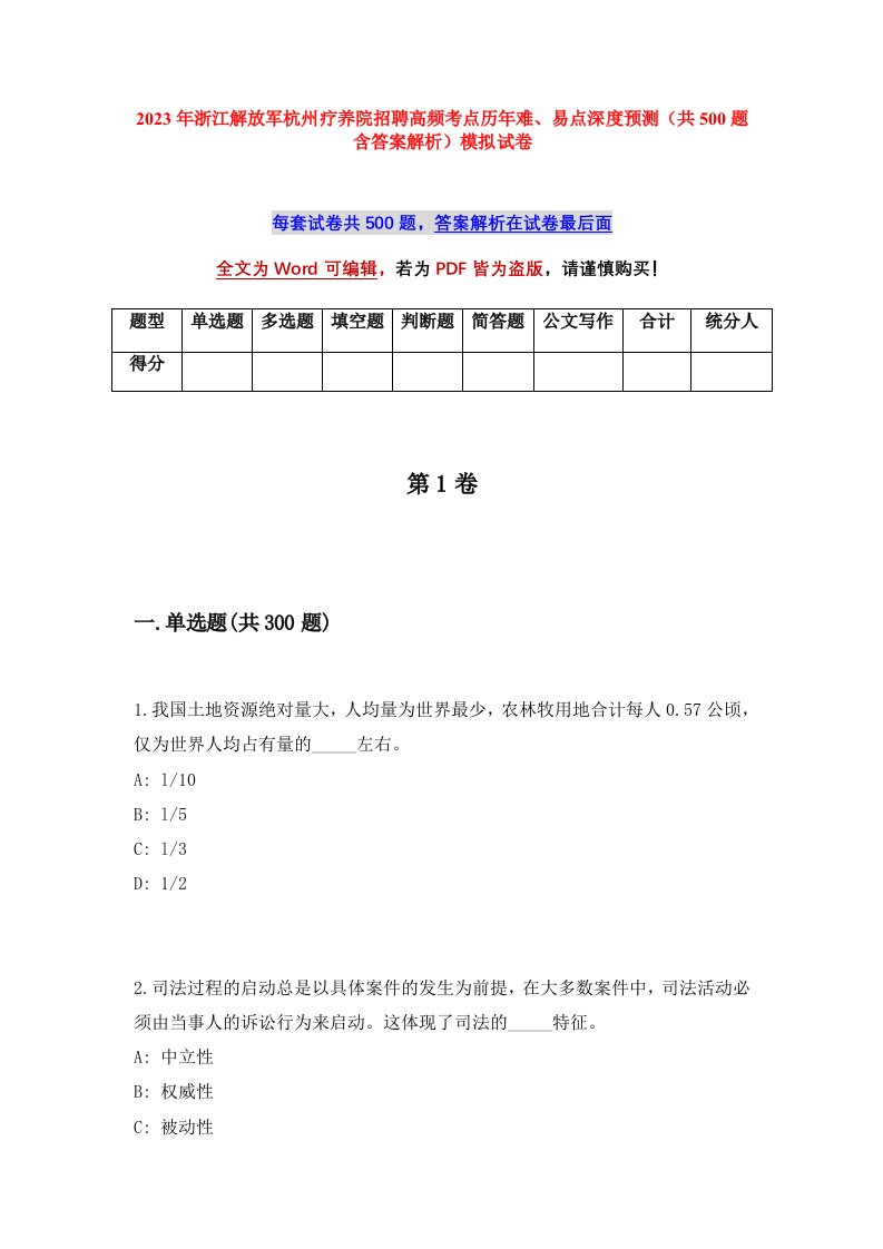 2023年浙江解放军杭州疗养院招聘高频考点历年难易点深度预测共500题含答案解析模拟试卷