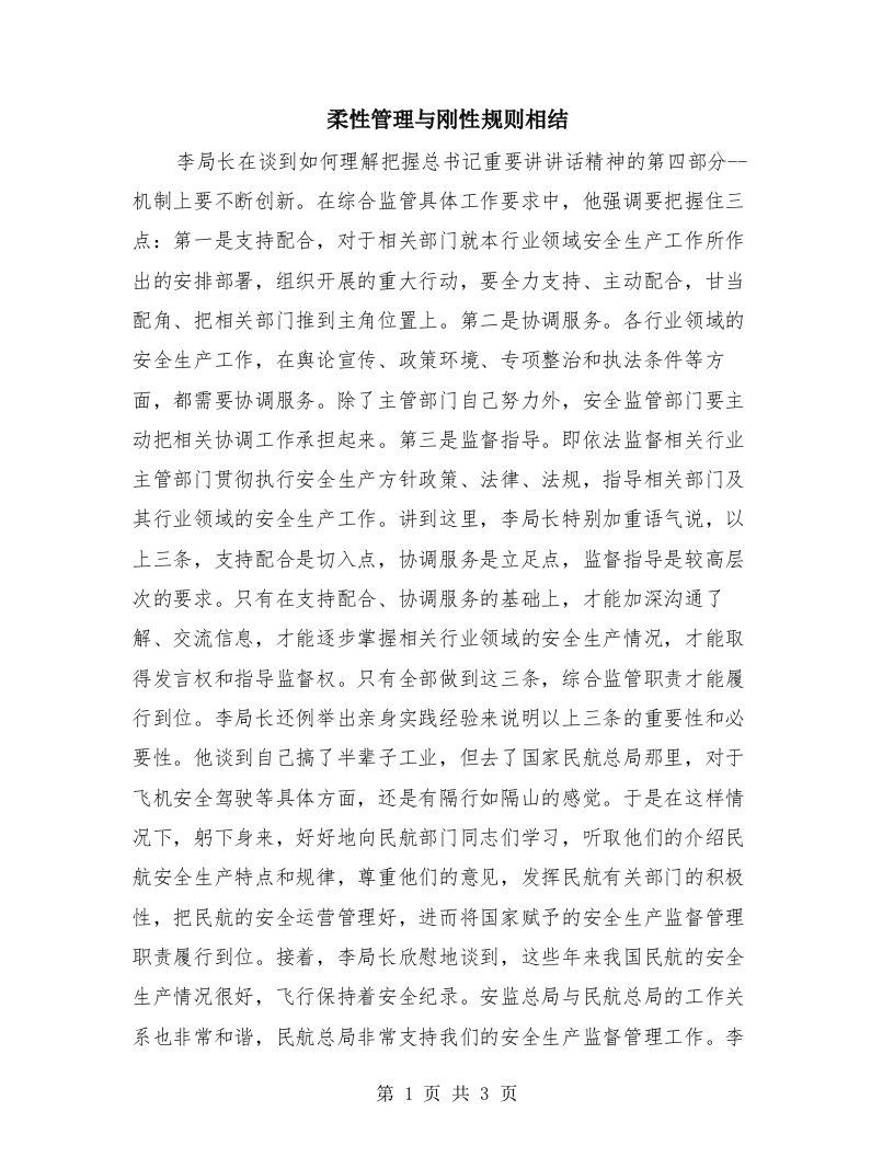 柔性管理与刚性规则相结