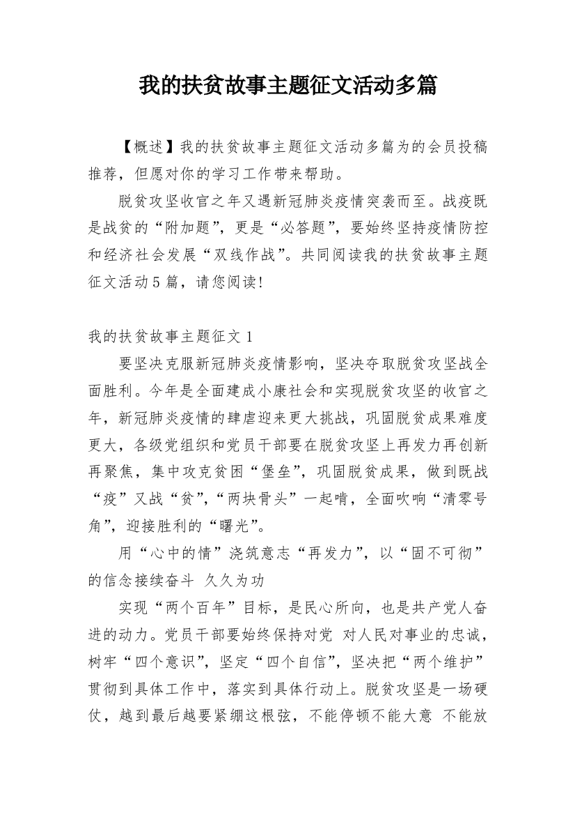 我的扶贫故事主题征文活动多篇