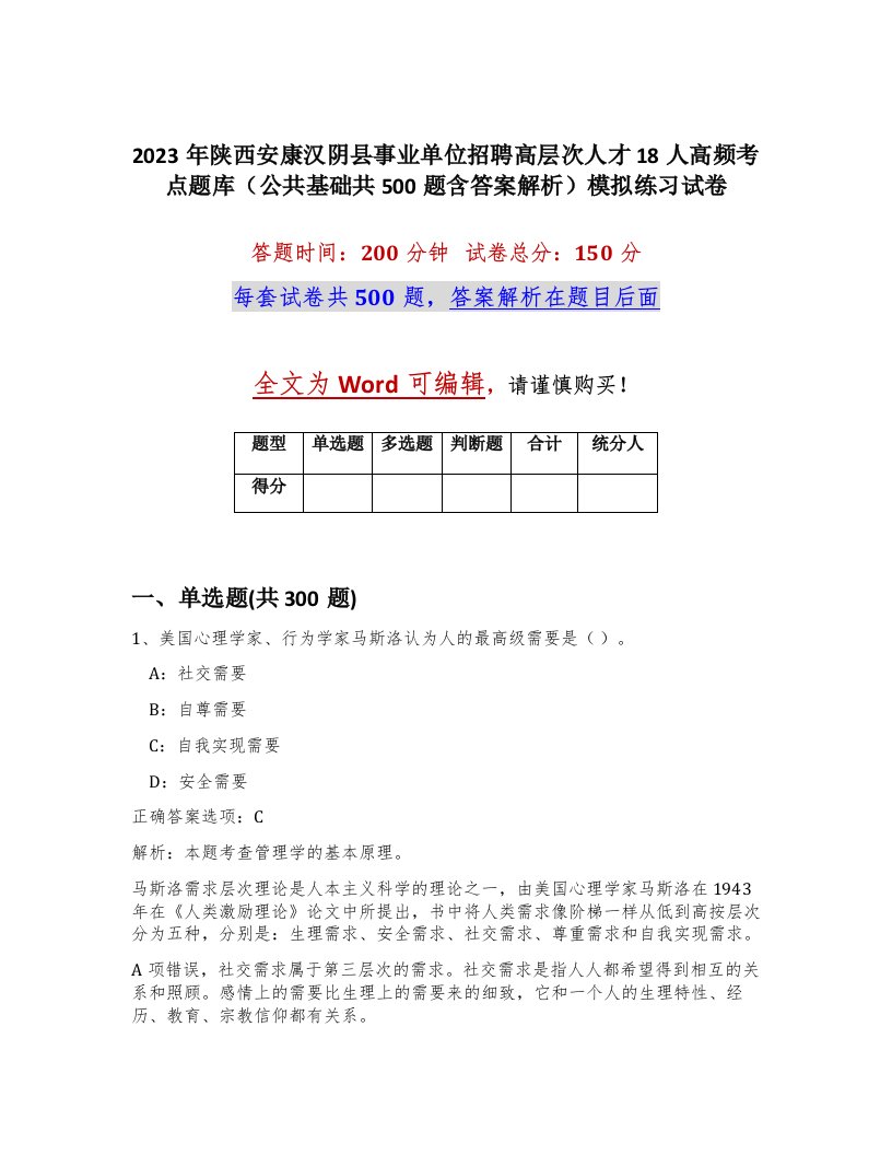 2023年陕西安康汉阴县事业单位招聘高层次人才18人高频考点题库公共基础共500题含答案解析模拟练习试卷