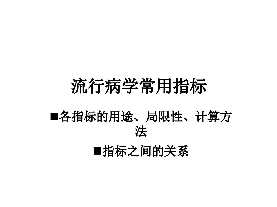 流行病学常用统计方法