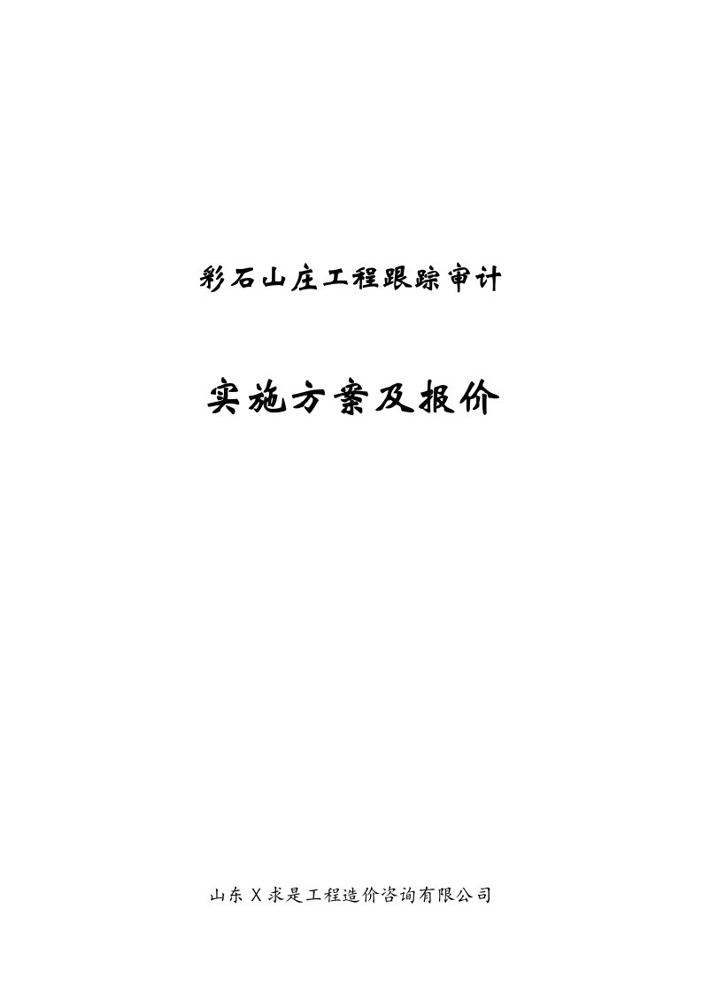 工程跟踪审计实施方案与报价